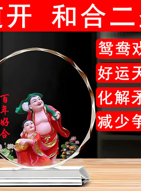 和合二圣水晶摆件家用夫妻化解争吵矛盾摆件合和2二圣结新婚礼品