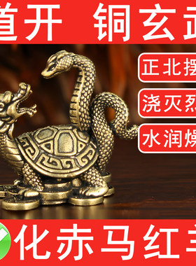 黄铜玄武摆件化解2026丙午马年赤马红羊浇灭烈火正北摆放水润灶土