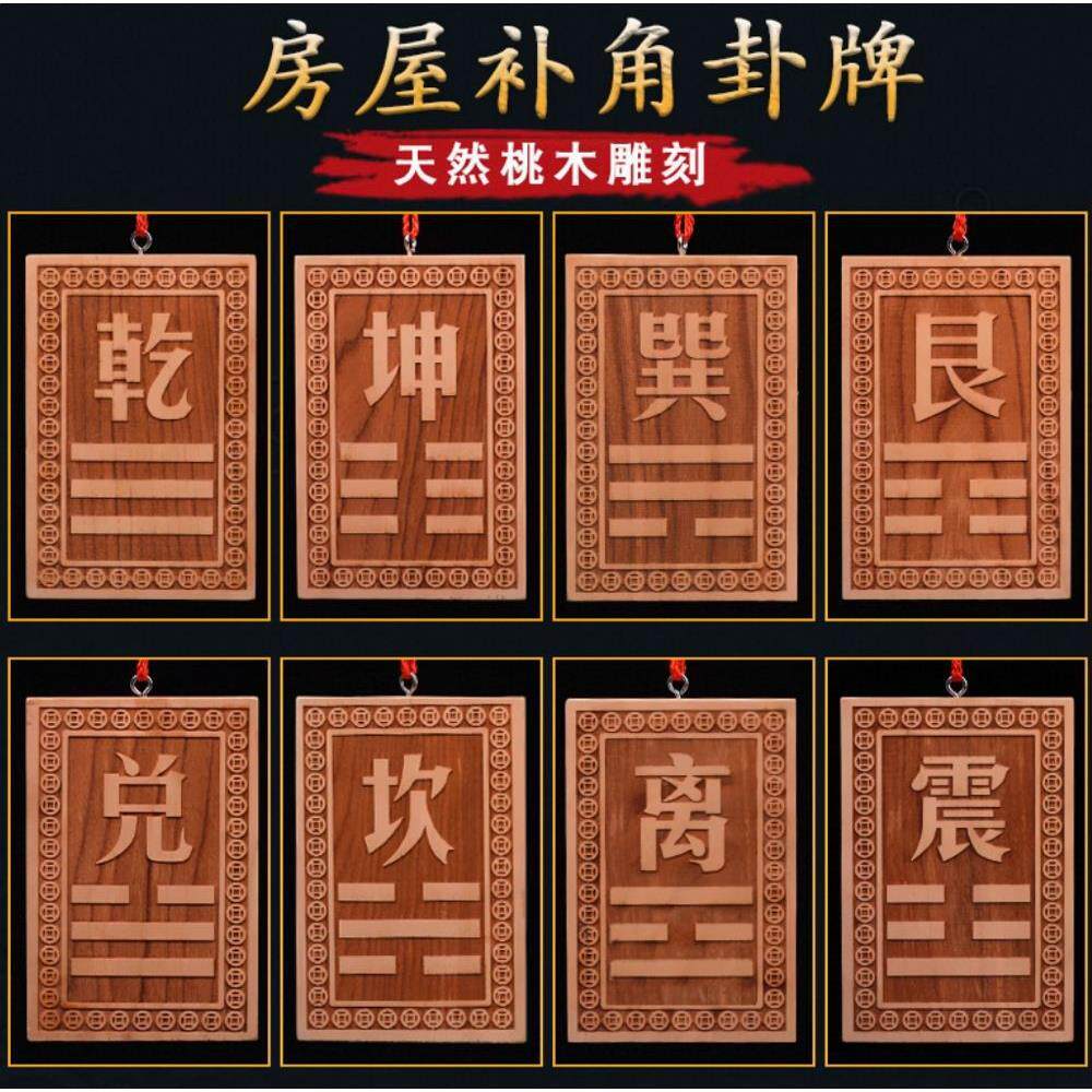 房屋缺角八卦挂件补角牌摆件震巽离坤兑乾坎艮卦西北角桃木补角牌