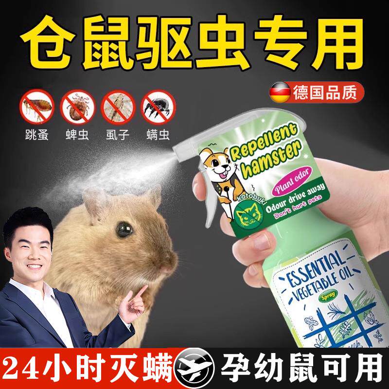 仓鼠用品大全体外驱虫药除跳蚤荷兰猪杀虫剂金丝熊除臭驱虫喷雾剂
