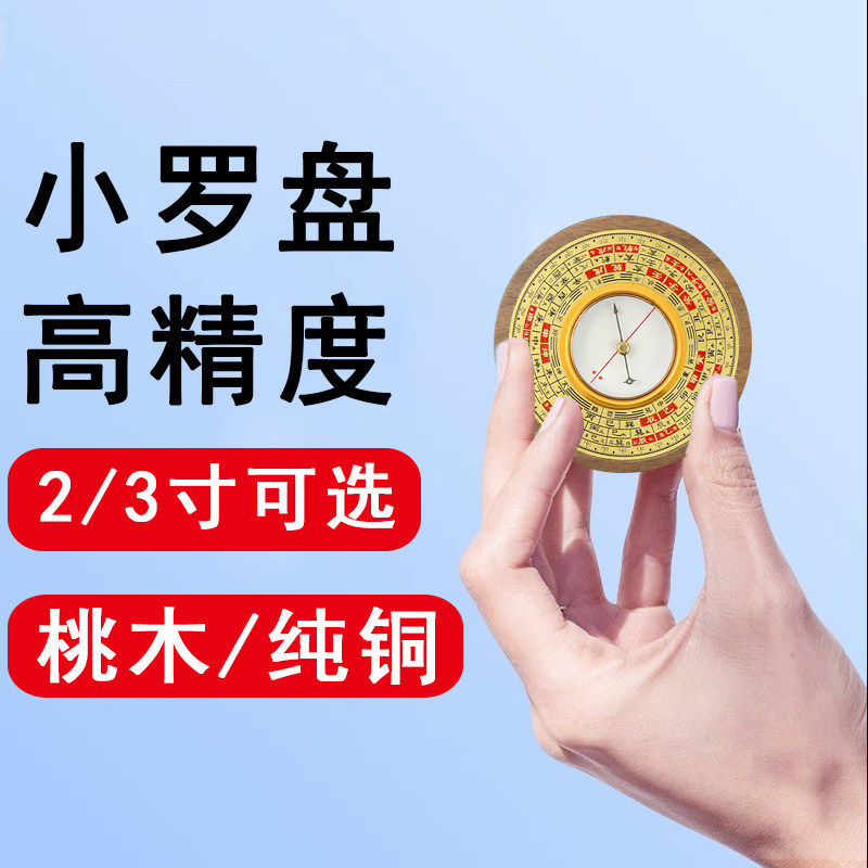 迷你随身小罗盘综合高精度专业三元指南三合针盘经仪纯铜竹木桃木