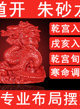 高品质真朱砂辰龙摆件生肖龙形吉祥物化奇门西北干宫旬空戊亥入墓