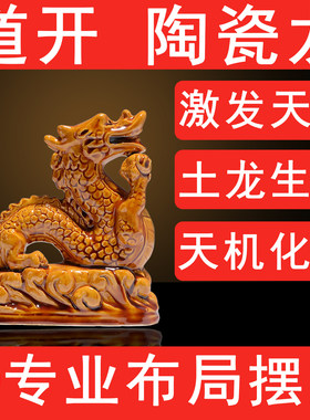 陶土烧制陶瓷龙形摆件吉祥物化解奇门辰空亡生肖龙土龙黄龙装屋顶