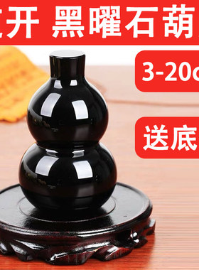 大号黑曜石葫芦摆件家居玄关客厅店铺办公室桌面摆设黑色补水葫芦