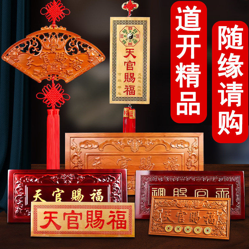 桃木摆件雕刻桃木天官赐福牌挂件解门对门实木牌匾对电梯楼梯门楣