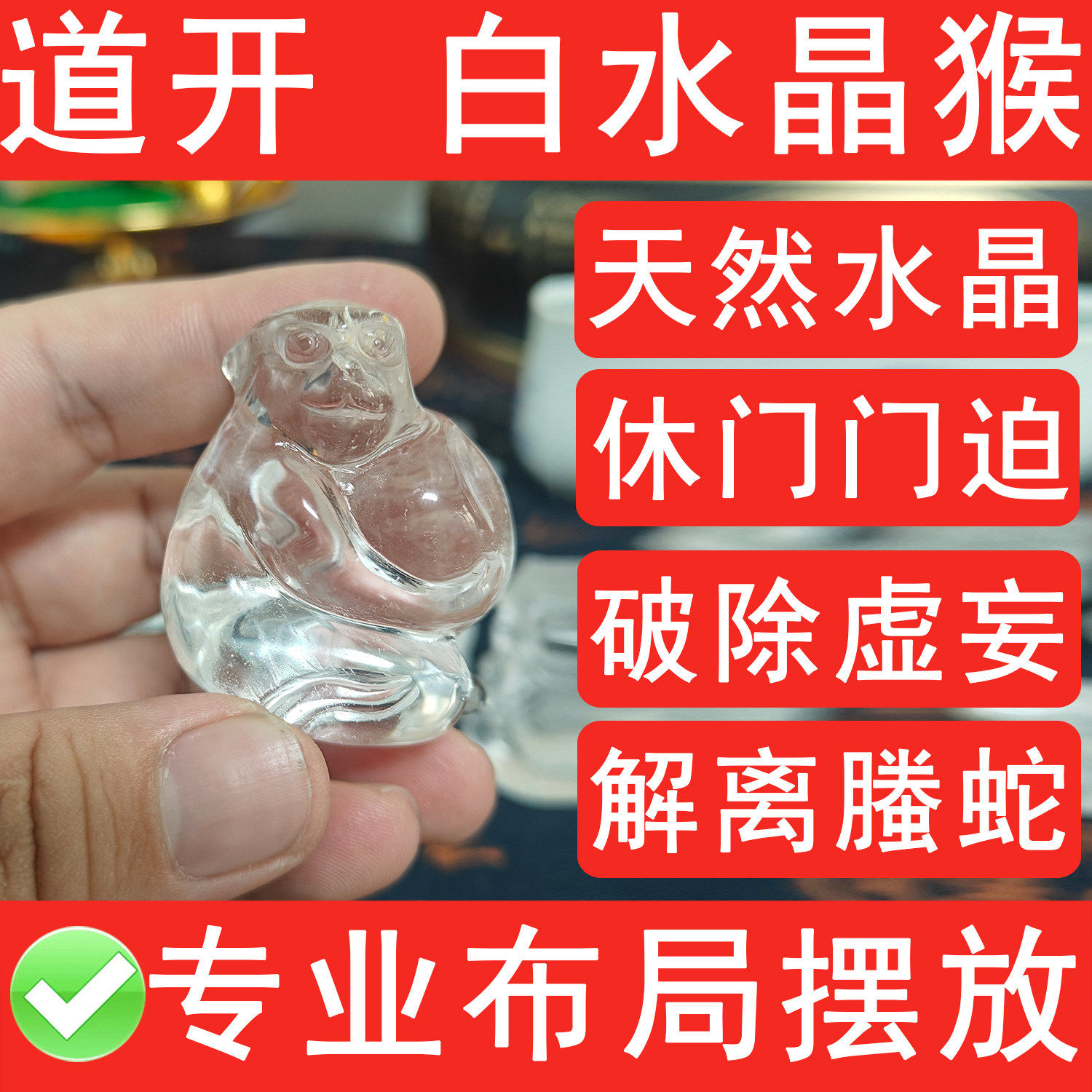 天然白水晶12十二生肖猴申猴小摆件化奇门休门门迫解离腾蛇破虚妄