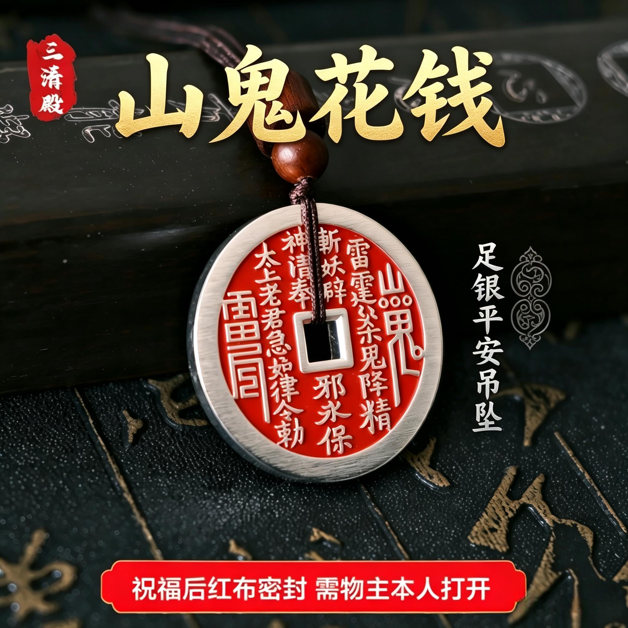 【三清殿祝福】2026年新款纯银山鬼花钱朱砂吊坠平安扣项链挂件