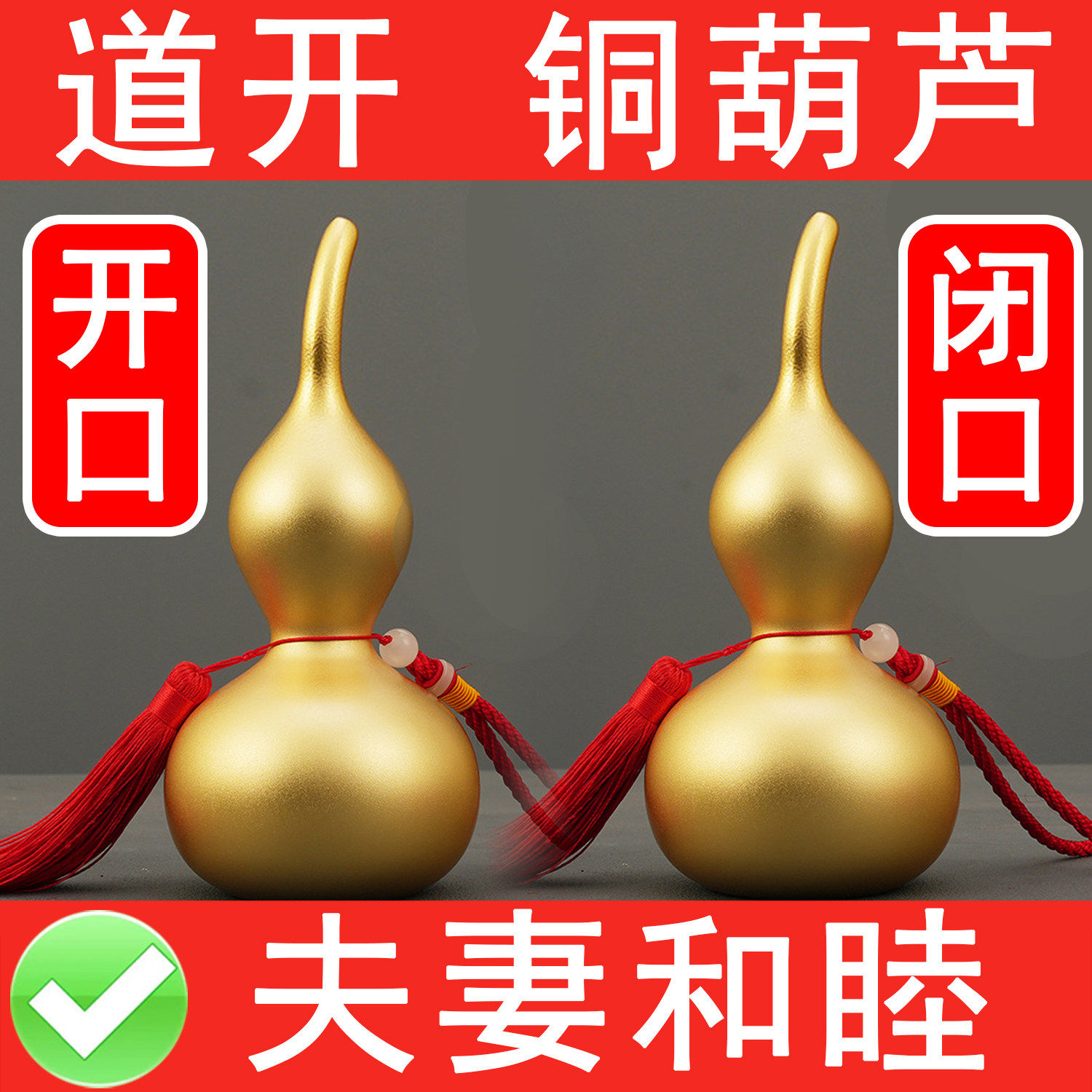 床头朝西解决摆件纯铜实心葫芦挂件夫妻和睦婚房挂吉祥物守护气场