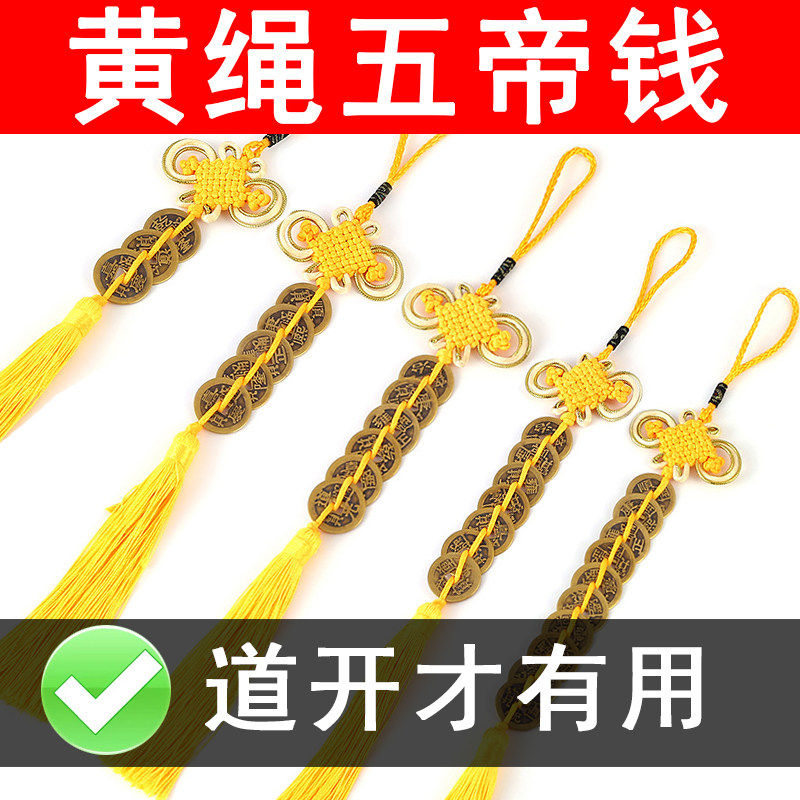 五帝钱真品挂件门对门吉祥中国结铜钱古币5帝钱十帝钱车饰品黄铜