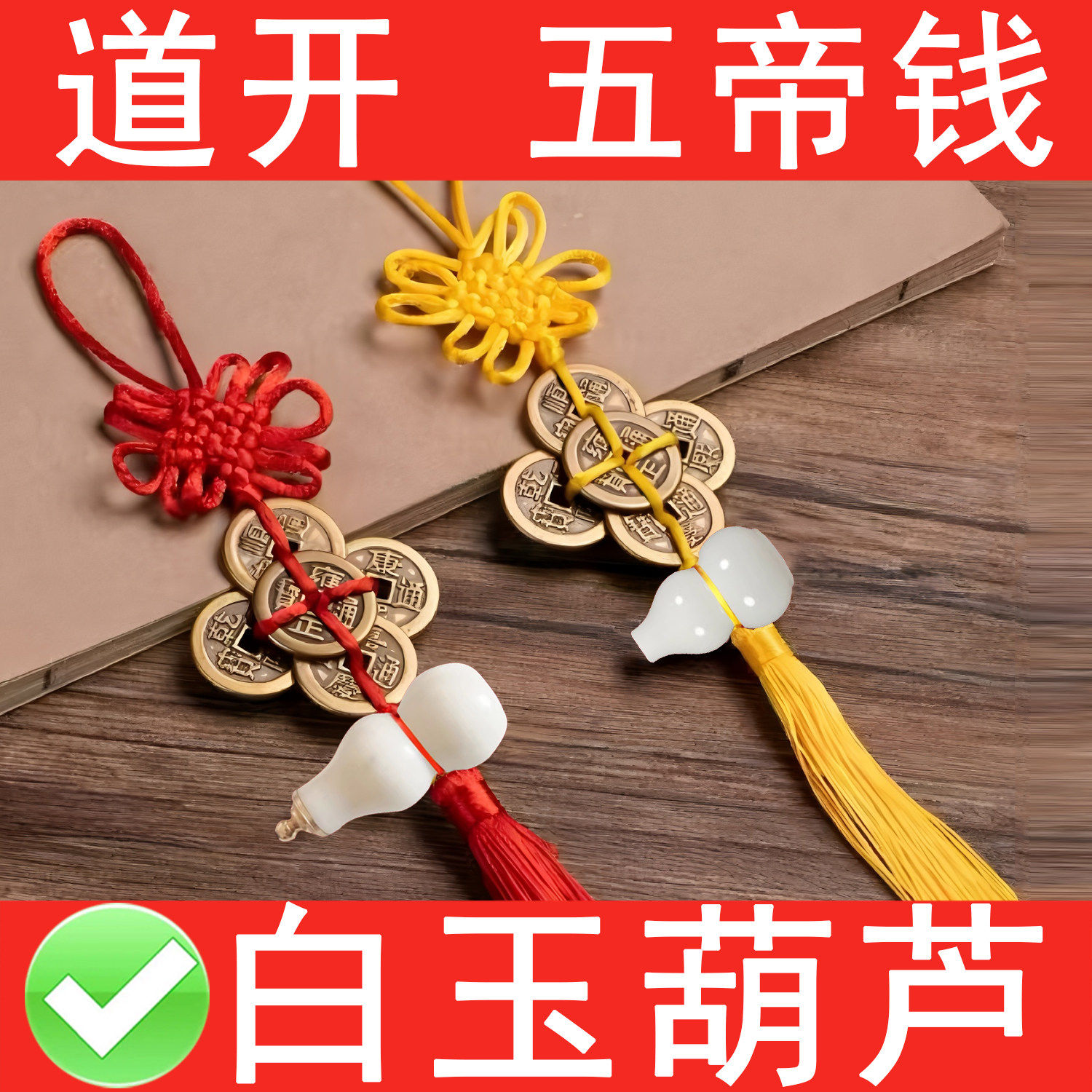 纯天然白玉葫芦五帝钱挂件加厚铜钱大门卧室厨房卫生间门对门破解