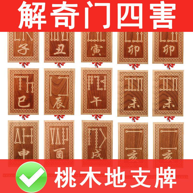 调整奇门四害桃木挂件十二生肖天干地支号牌乙巳蛇年寅申亥虎猴猪