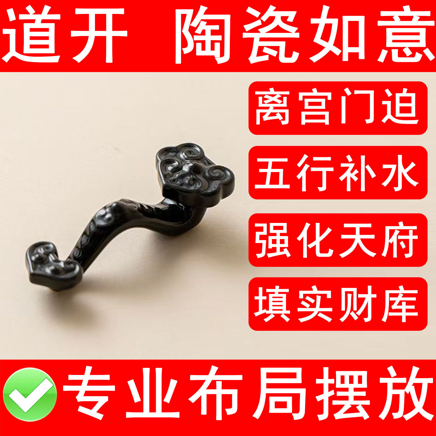 黑色陶瓷如意摆件化奇门四害门迫五行补水强化天符填实财库坎空亡