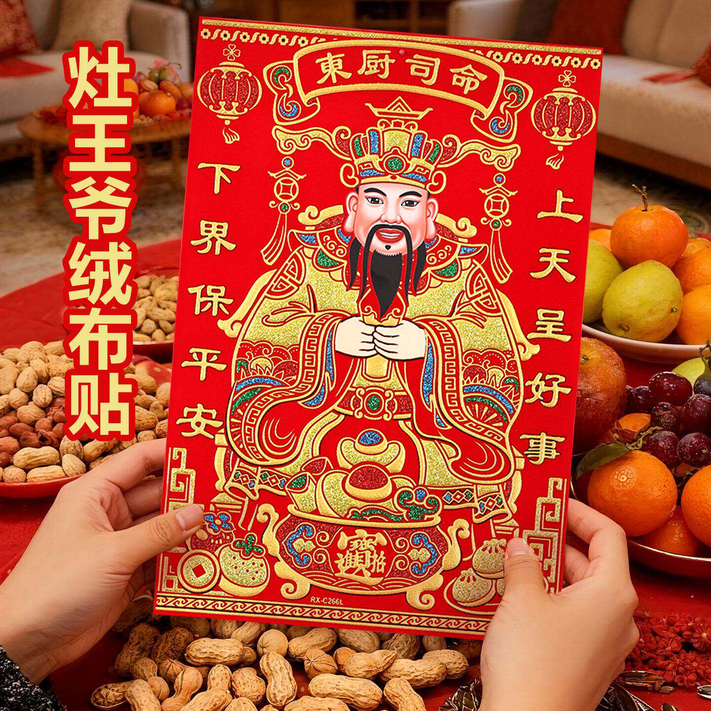 2026年新款灶王爷年画烫金绒布灶神画像贴厨房灶台东厨司命装饰