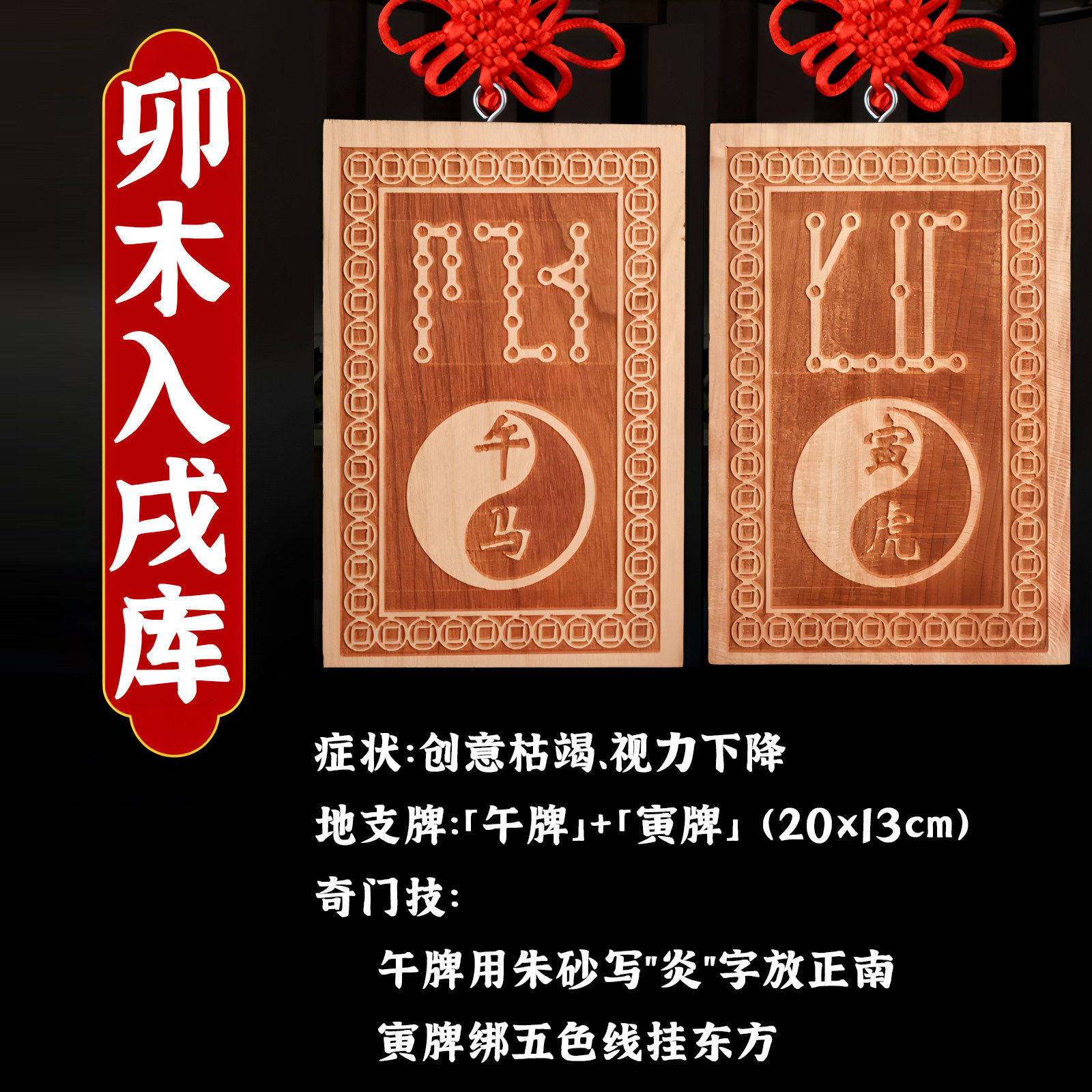 卯木入戌库、十二生肖地支桃木牌化解奇门入墓创意枯竭、视力下降