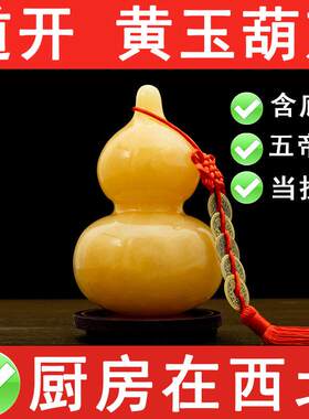 厨房西北角通关天然实心黄玉葫芦摆件解火烧天门乾卦补角挂件避火