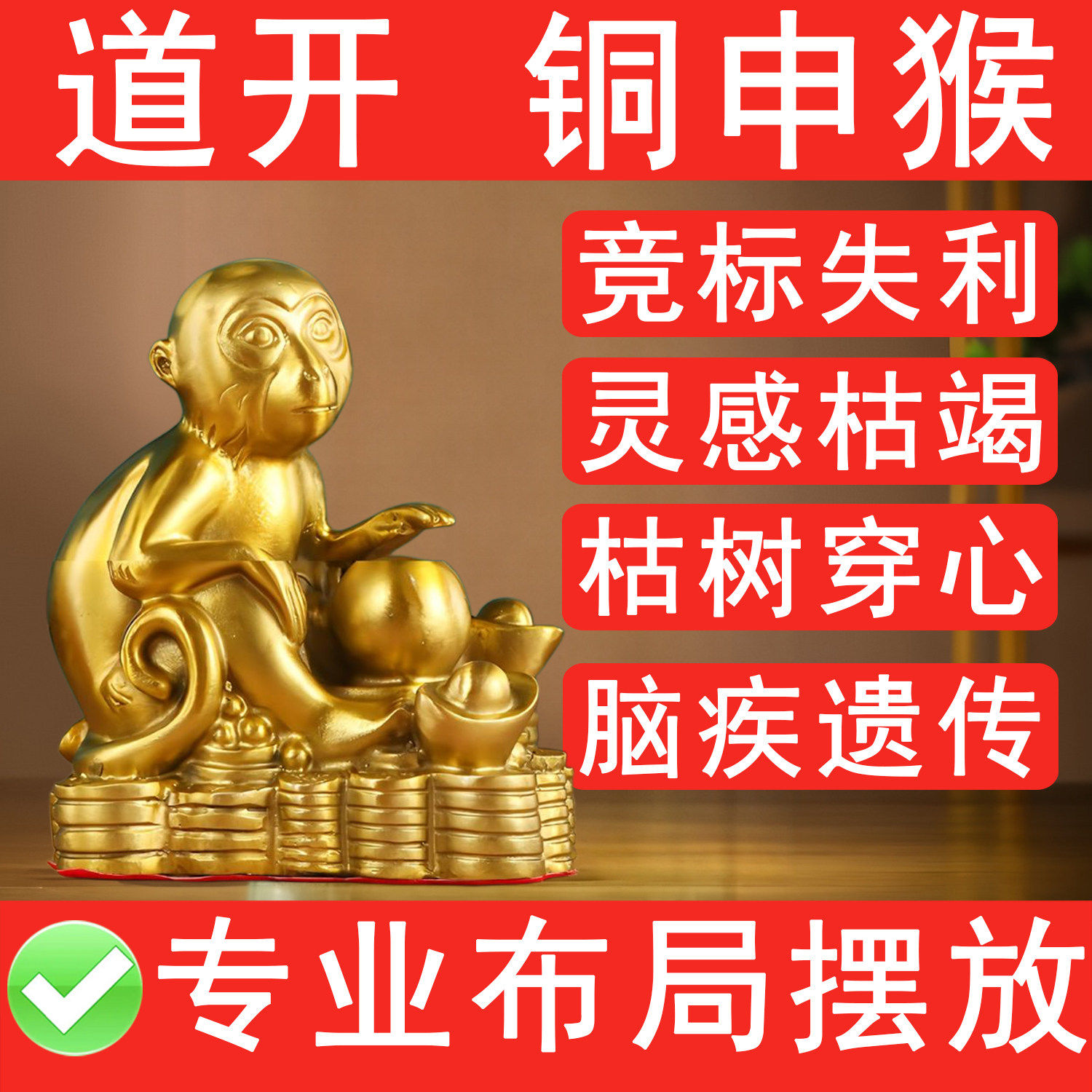 奇门化解竞标失利黄铜申猴摆件纯铜金钱猴化枯树穿心灵感枯竭脑疾