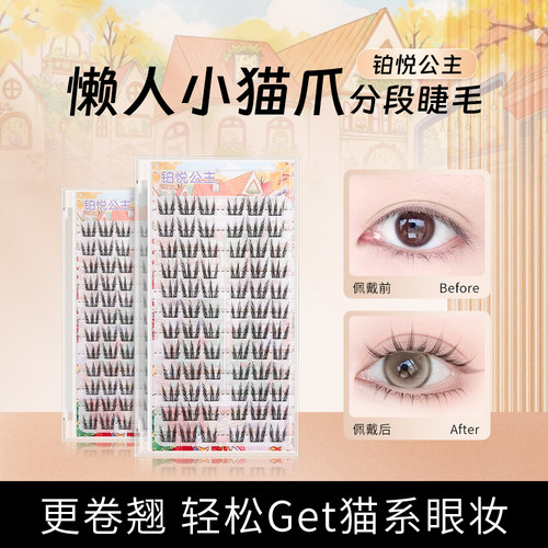 铂悦公主单簇睫毛自然仿真