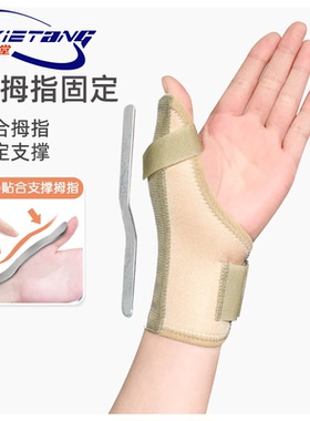 哈协堂拇指腱鞘护腕拇指固定器手腕扭伤劳损指套运动保护关节支具