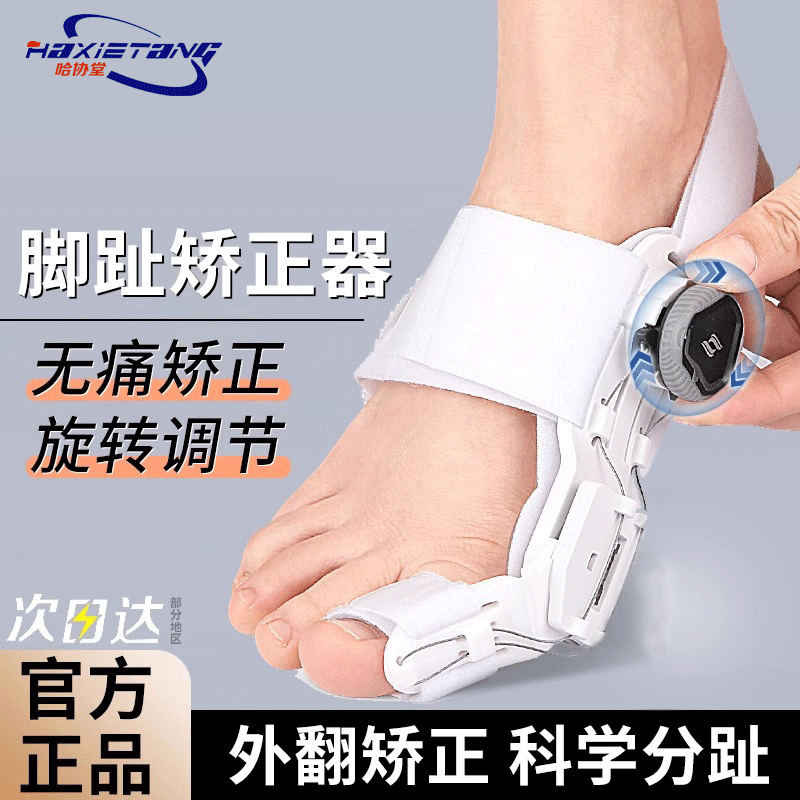 哈协堂大拇指脚趾拇指外翻内翻旋钮调节角度大脚趾外翻矫形器分趾