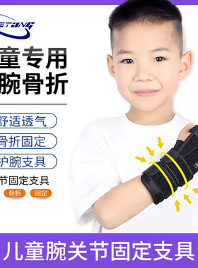 哈协堂儿童腕关节固定支具护腕扭伤手腕桡骨骨折护具保护套固定带