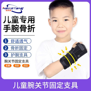 哈协堂儿童腕关节固定支具护腕扭伤手腕桡骨骨折护具保护套固定带