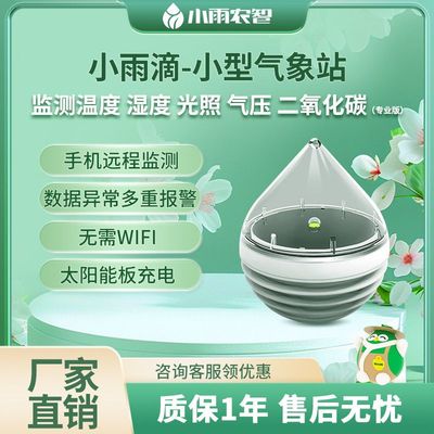 小雨农智滴小型气象站农