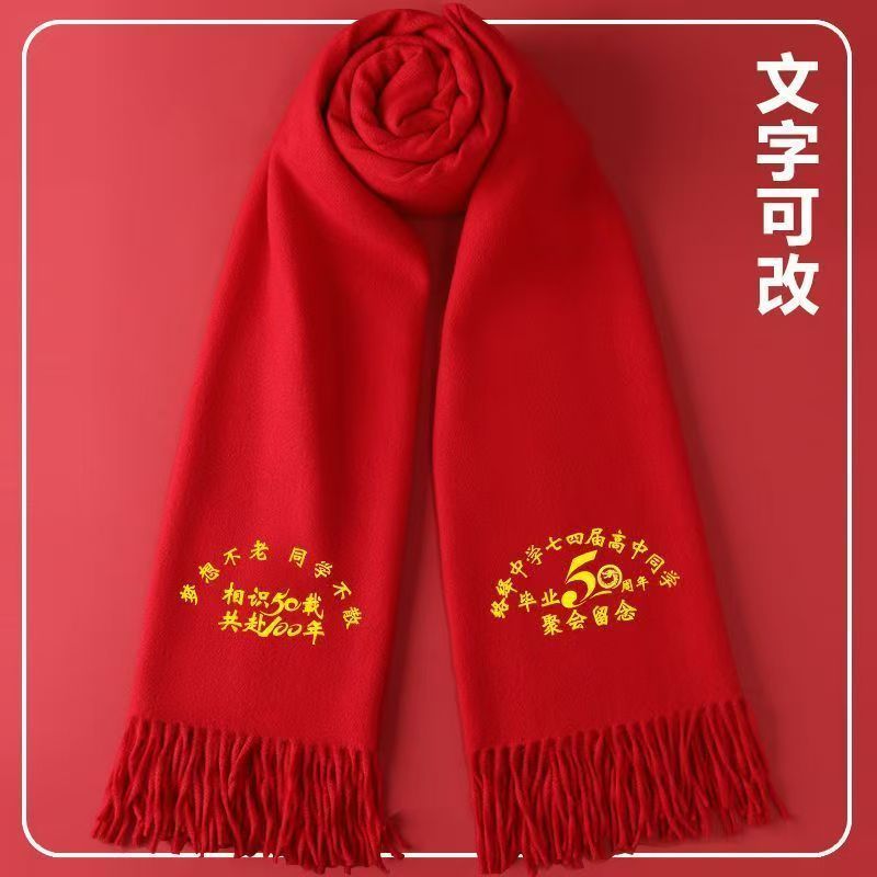 50周年同学聚会围巾大红