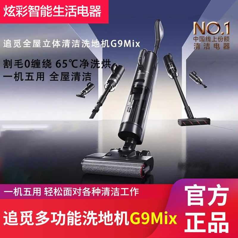 追觅G9Mix/H20mix旋锋版多功能洗地机平躺吸拖洗贴边吸尘器