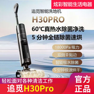 Dreame追觅H30 Pro无线智能热水洗地机吸尘器自清洁热烘干双助力
