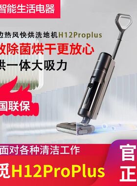 追觅h12proPlus洗地机吸拖洗一体家用大功率全自动清洁热烘干