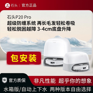 石头扫地机器人P20Pro扫拖一体扫拖洗烘一体机自动集尘热水洗