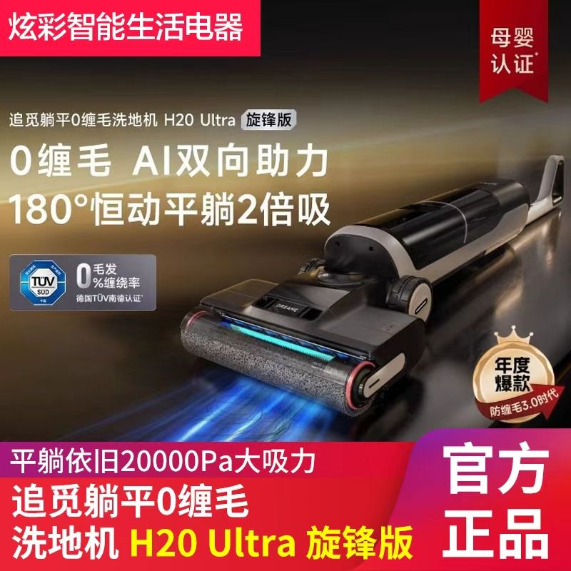 追觅H20Ultra旋锋版洗地机