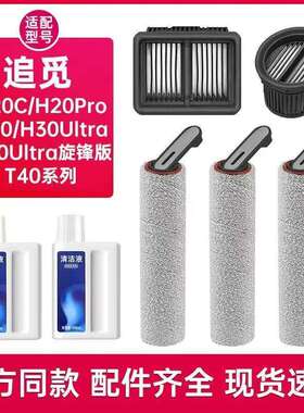 适配追觅洗地机H20PRO旋锋 H20ultra mix配件滚刷耗材滤网清洁液