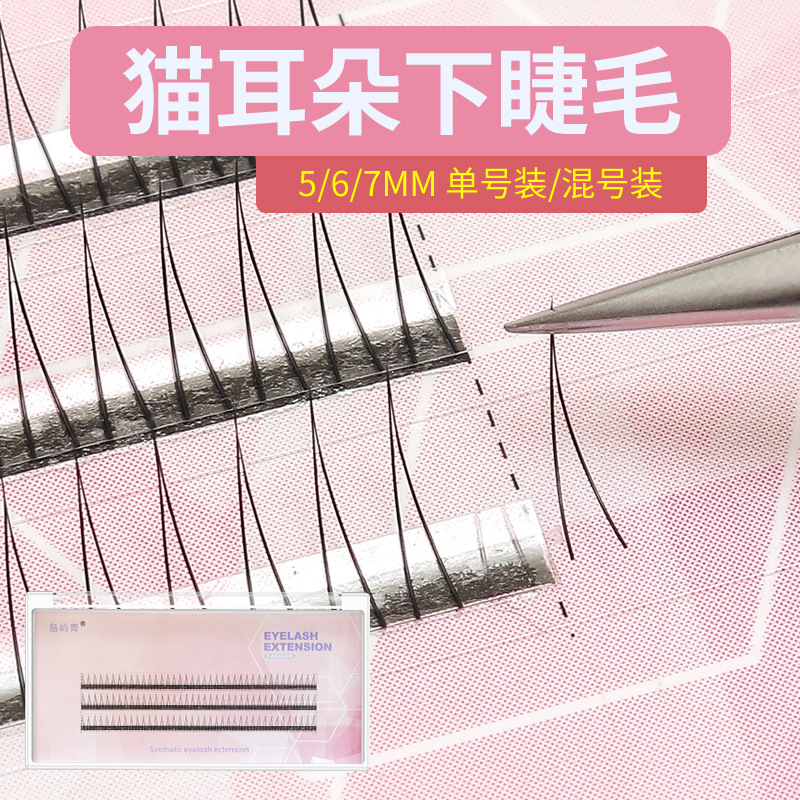 V型空气感下睫毛猫耳朵A型漫画眼仙子款分段式妈生款嫁接睫毛