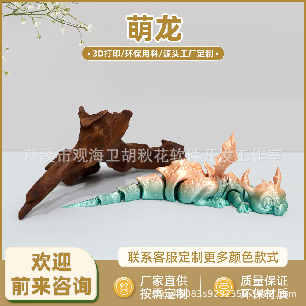 3D打印萌龙关节玩具创意渐变色汽车装饰礼品儿童桌面趣味摆件