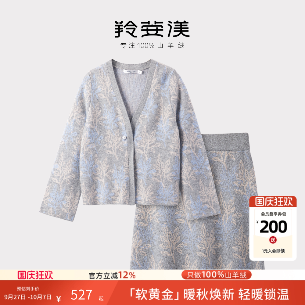羚荌渼提花羊绒开衫半身裙套装