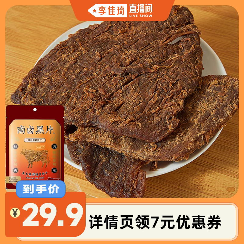 【李佳琦直播间】南卤黑片果木碳烤味牛肉干零食温州湖岭50g*3袋