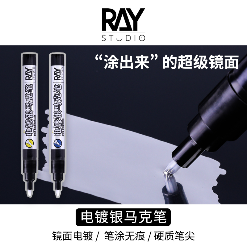 RAY电镀银马克笔金属色镀铬镜面马克笔高达手办上色消色模型工具