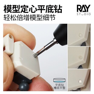 RAY的模型世界定心平底钻钨钢钻头细节改造高达模型扩孔工具