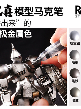 RAY拟真模型马克笔EX超级金属色高达模型diy手办涂装上色工具