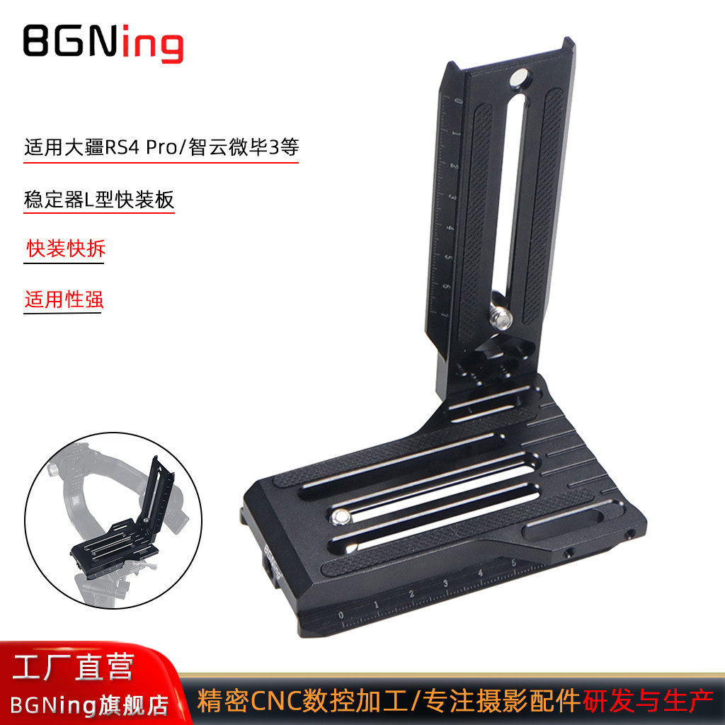 BGNing 适用智云微毕3/3S轻量L型竖拍快装板云鹤2拓展板大疆RS2/3/RS4 Pro稳定器快装板