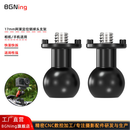 17mm球头座1/4阿莱定位球头支架
