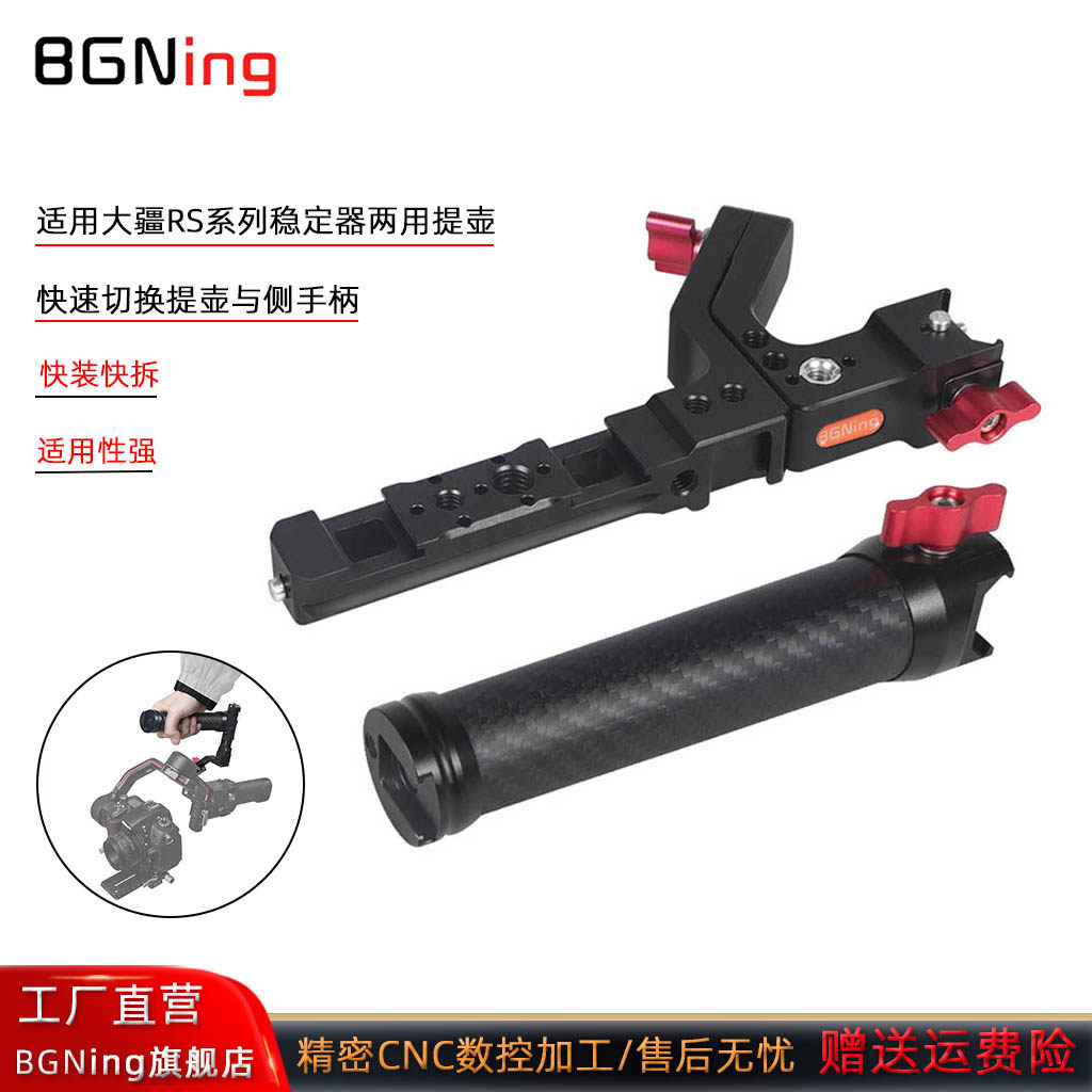 BGNing 适用大疆RS 4 Pro/RS5两用提壶手柄DJI如影RS2/RS3Pro稳定器快速切换提壶与侧手柄碳纤维提壶