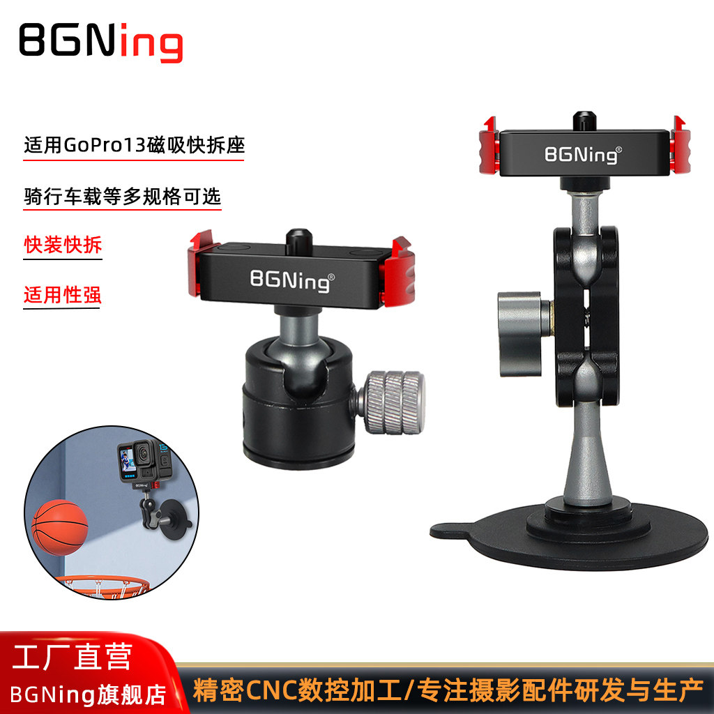 BGNing 适用GoPro13磁吸快拆底座运动相机骑行拓展16/17/25.4mm快装球头支架车载无痕纳米胶万向小怪手支架