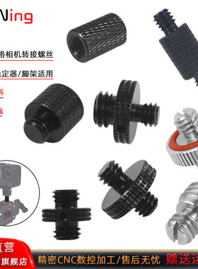 相机双头转换螺丝1/4公转3/8母