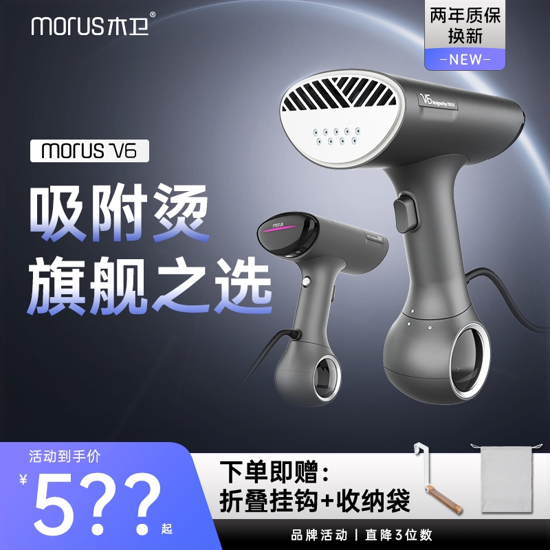 Morus木卫V6吸附式手持挂烫机熨斗除菌除螨烫机便携家用蒸汽电熨