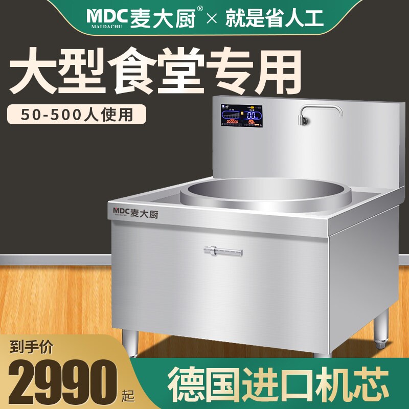 麦大厨商用电磁炉大锅灶15/30kw