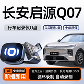 优盘汽车用品车载起源 U盘哨塔模式 长安启源q07 新A06专用哨兵模式