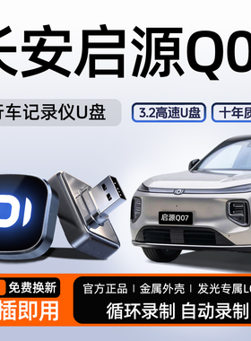 长安启源q07/新A06专用哨兵模式U盘哨塔模式优盘汽车用品车载起源