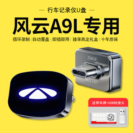 奇瑞风云A9L行车记录仪专用U盘哨兵模式优盘车载配件汽车用品A9